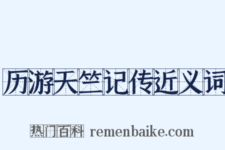 历游天竺记传近义词是什么意思的图片